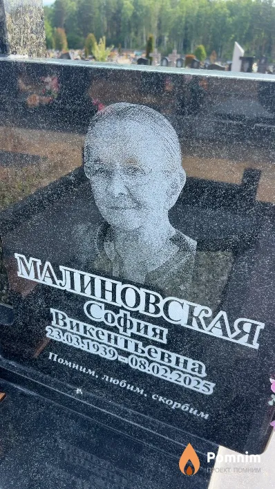 Малиновская София Викентьевна