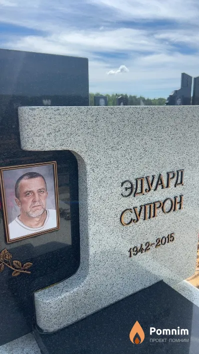 Эдуард Супрон