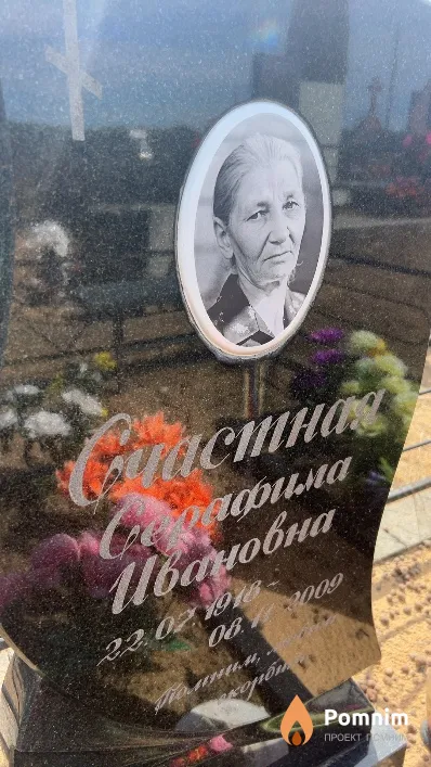 Счастная Серафима Ивановна