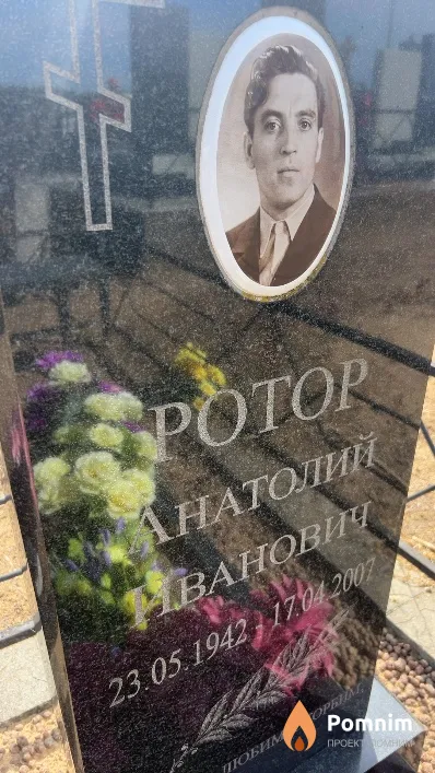 Ротор Анатолий Иванович