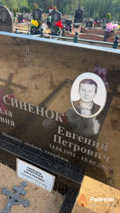 Синенок Евгений Петрович