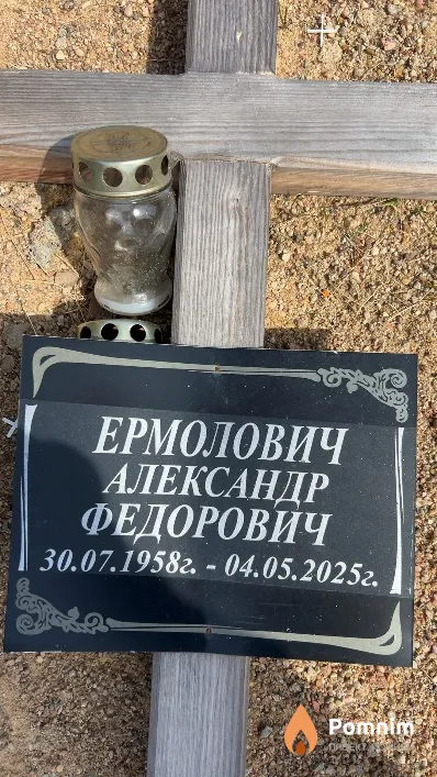 Ермолович Александр Федорович