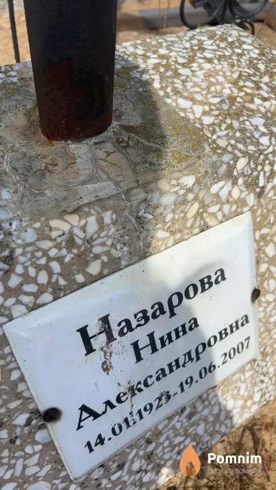 Назарова Нина Александровна