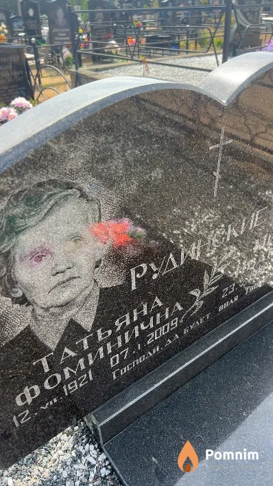 Рудинская Татьяна Фоминична