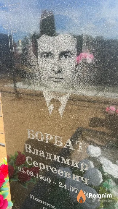 Борбат Владимир Сергеевич