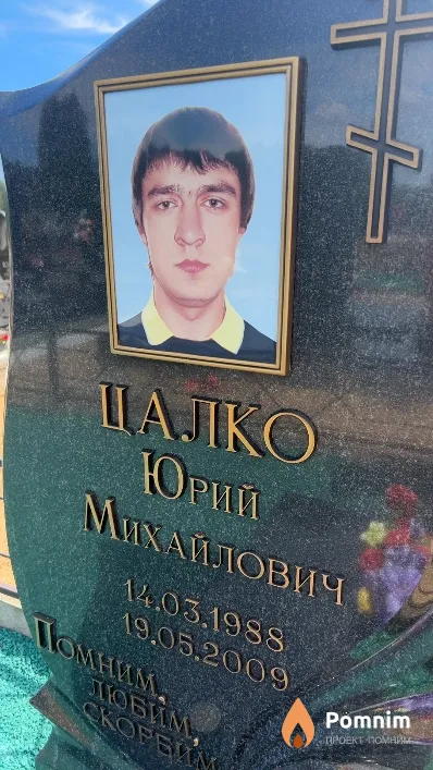 Цалко Юрий Михайлович