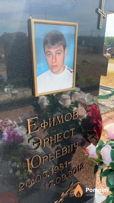Ефимов Эрнест Юрьевич