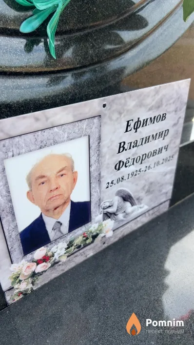 Ефимов Владимир Фёдорович