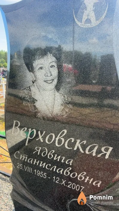 Верховская Ядвига Станиславовна