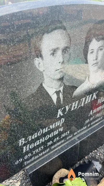 Кундик Владимир Иванович