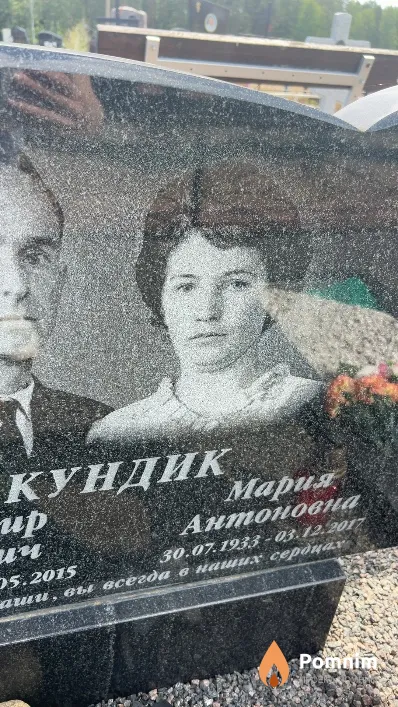 Кундик Мария Антоновна