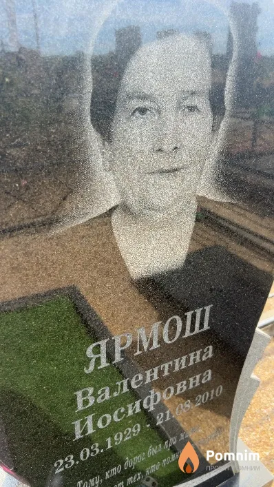 Ярмош Валентина Иосифовна