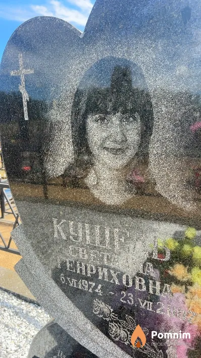 Кушель Светлана Генриховна