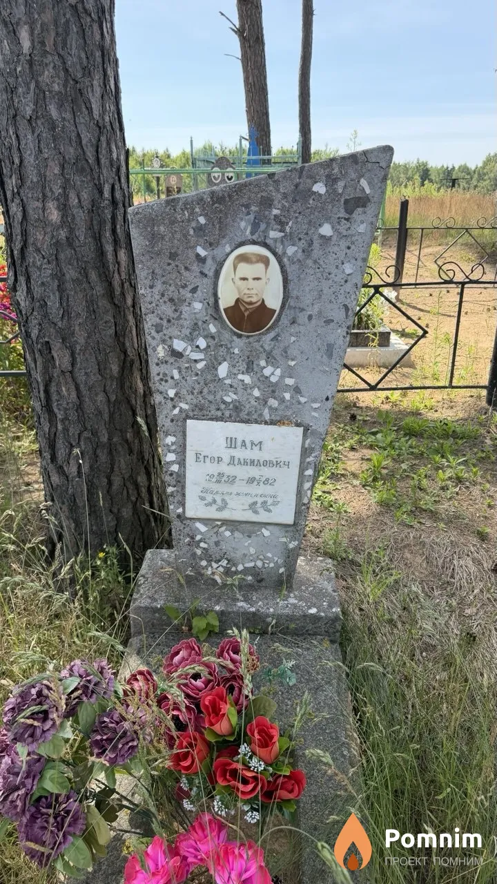 Шам Егор Данилович