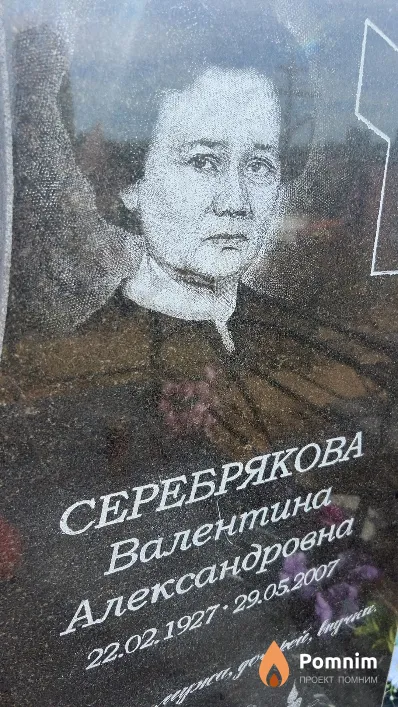 Серебрякова Валентина Александровна