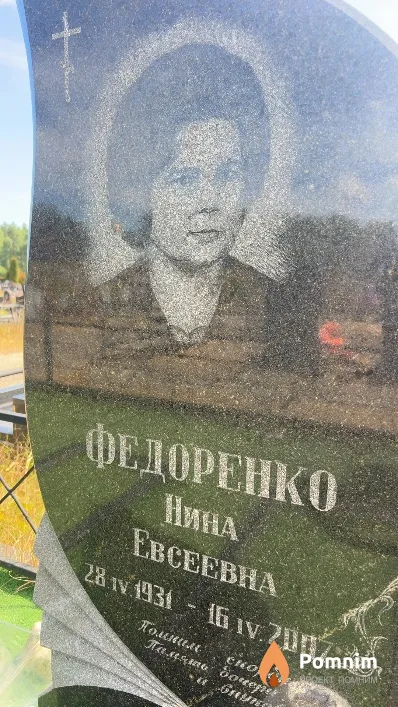 Федоренко Нина Евсеевна