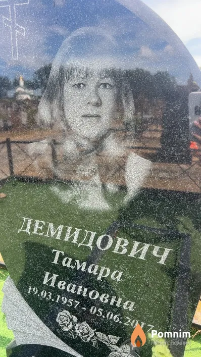 Демидович Тамара Ивановна
