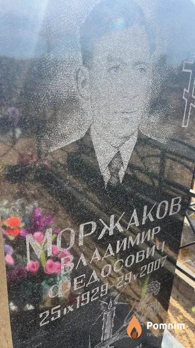 Моржаков Владимир Федосович