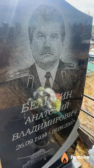 Белютин Анатолий Владимирович