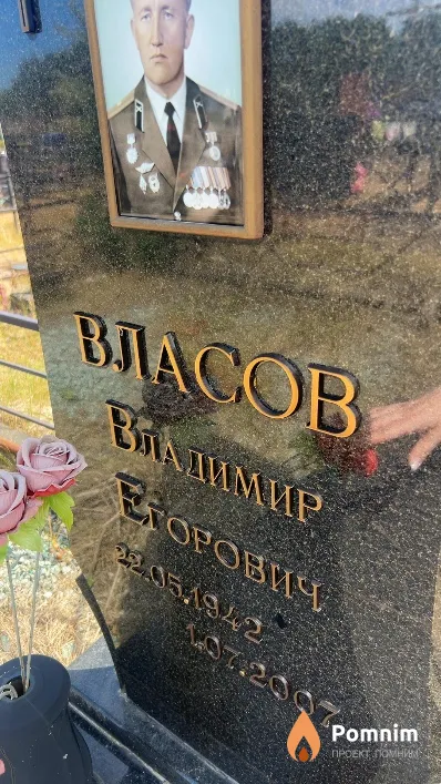 Власов Владимир Егорович