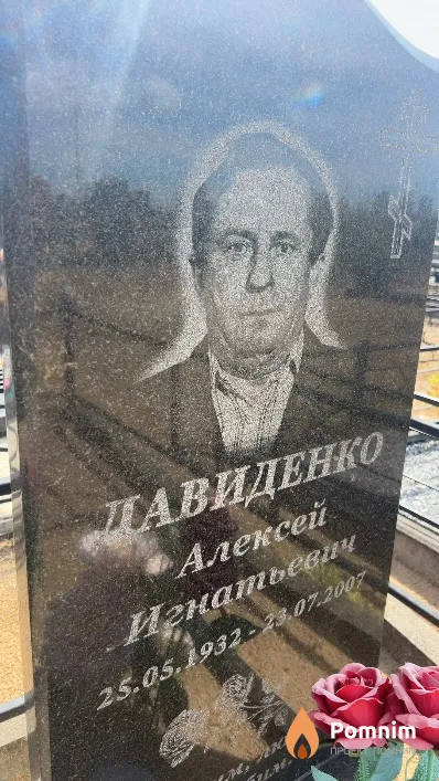 Давиденко Алексей Игнатьевич