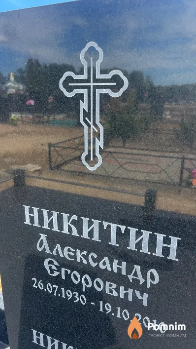Никитин Александр Егорович
