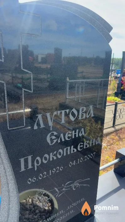 Лутова Елена Прокопьевна