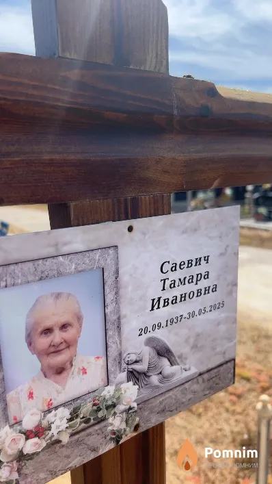 Саевич Тамара Ивановна