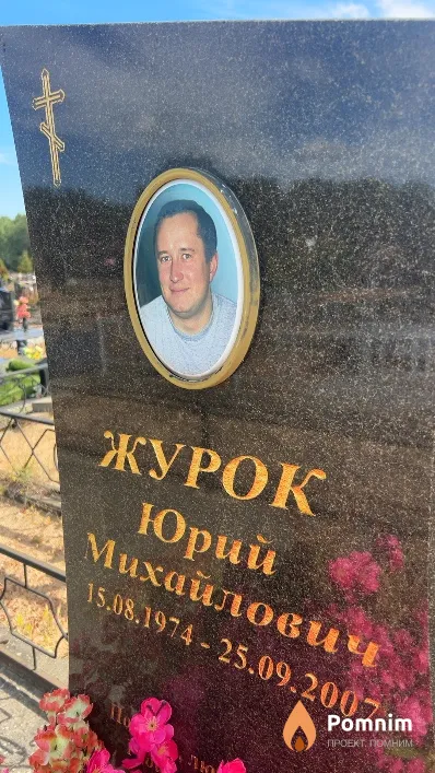 Журок Юрий Михайлович