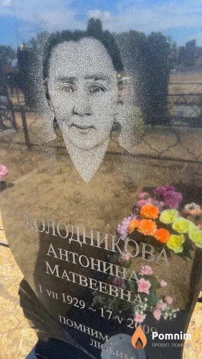 Холодникова Антонина Матвеевна