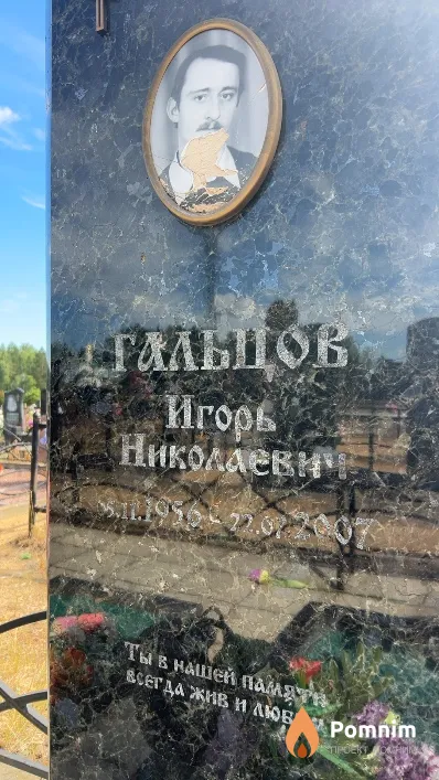 Гальцов Игорь Николаевич