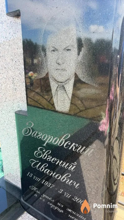 Загоровский Евгений Иванович