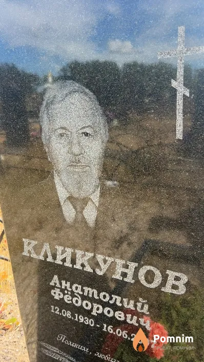 Кликунов Анатолий Фёдорович
