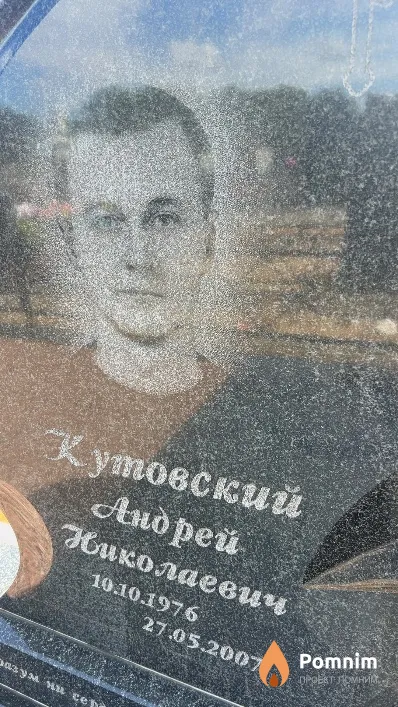Кутовский Андрей Николаевич