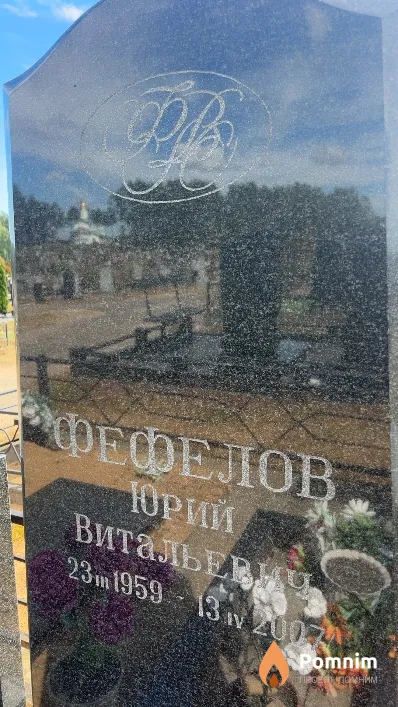 Фефелов Юрий Витальевич