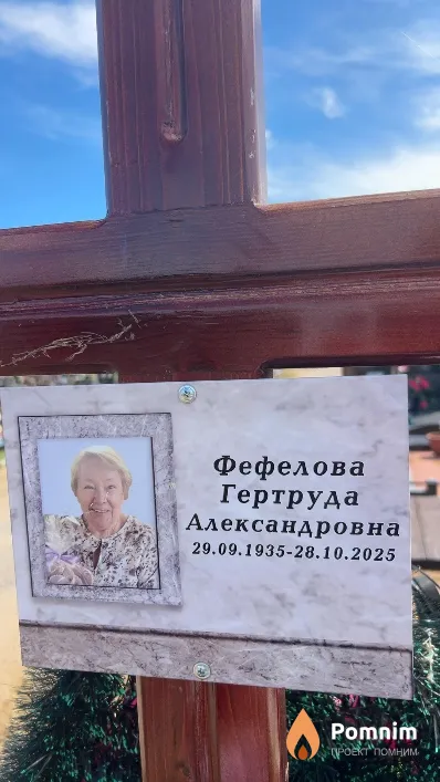 Фефелова Гертруда Александровна