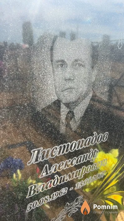 Листопадов Александр Владимирович