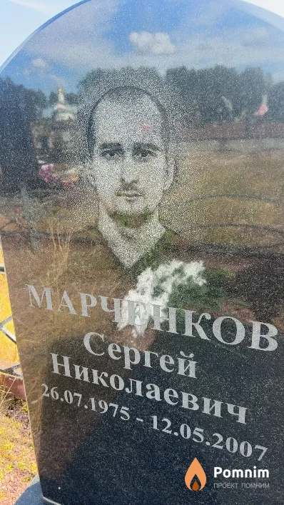 Марченков Сергей Николаевич
