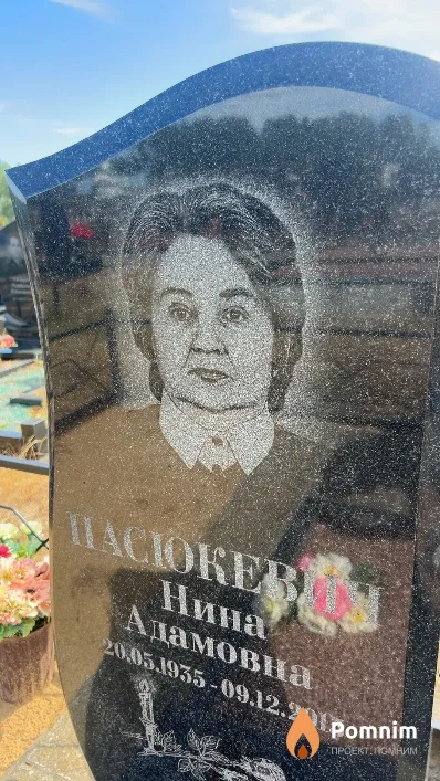 Пасюкевич Нина Адамовна