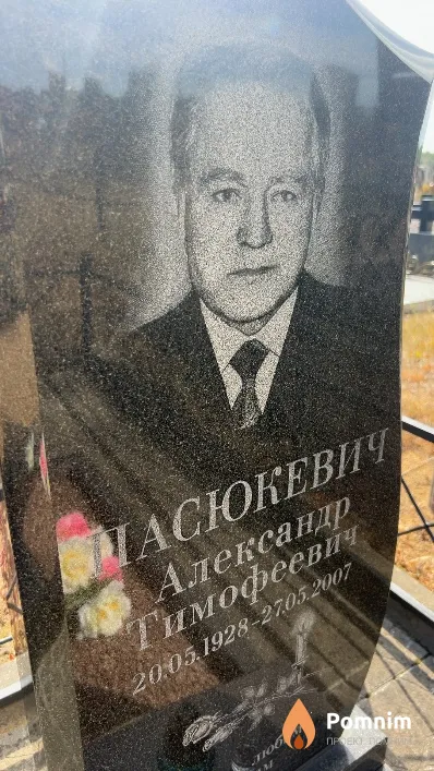 Пасюкевич Александр Тимофеевич
