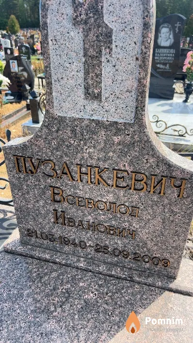 Пузанкевич Всеволод Иванович