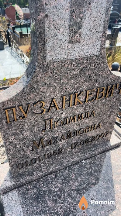 Пузанкевич Людмила Михайловна