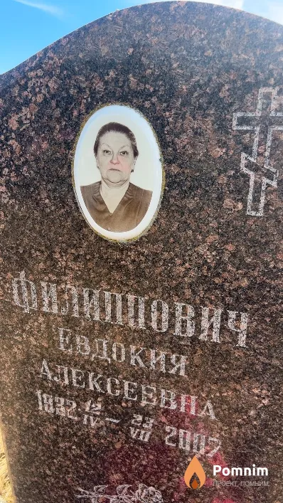 Филиппович Евдокия Алексеевна