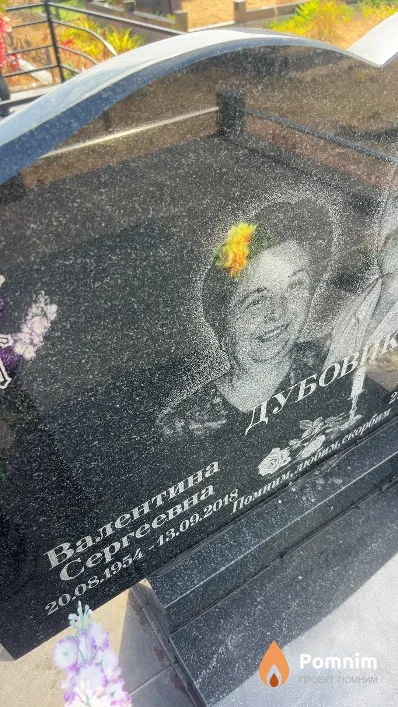 Дубовик Валентина Сергеевна