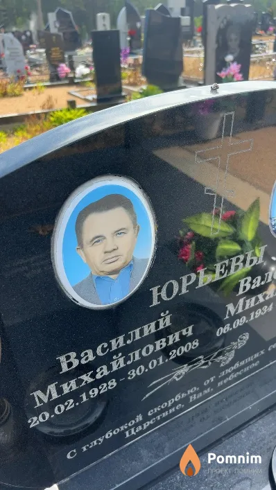 Юрьев Василий Михайлович