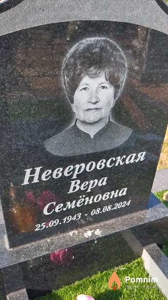 Неверовская Bepa Семёновна