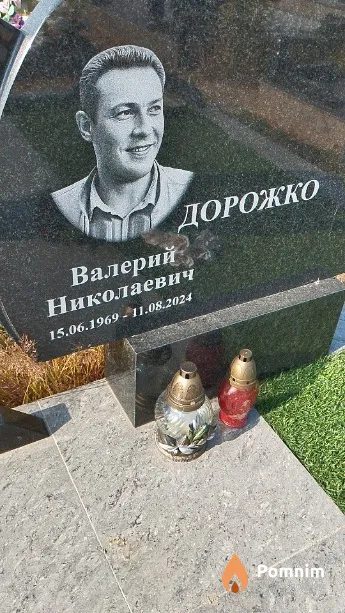 Дорожко Валерий Николаевич