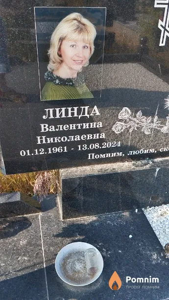 Линда Валентина Николаевна