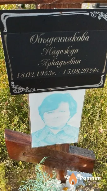 Обыденникова Надежда Аркадьевна