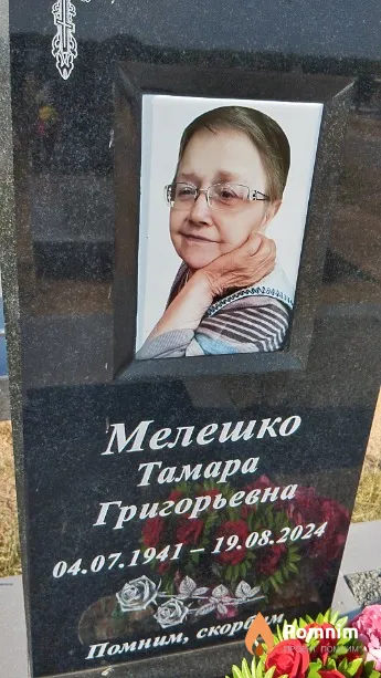 Мелешко Тамара Григорьевна